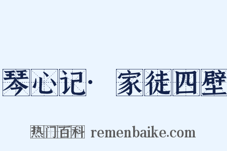 琴心记·家徒四壁是什么意思的图片